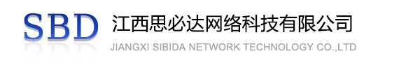 阜新市江西思必达网络科技有限公司